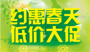 2017春季促销活动开始啦！！