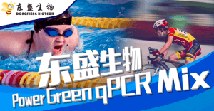 产品速递|更好用的Power Green qPCR Mix—进口品质，国产价格