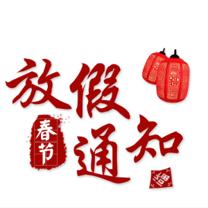 3377体育在线生物放假公告